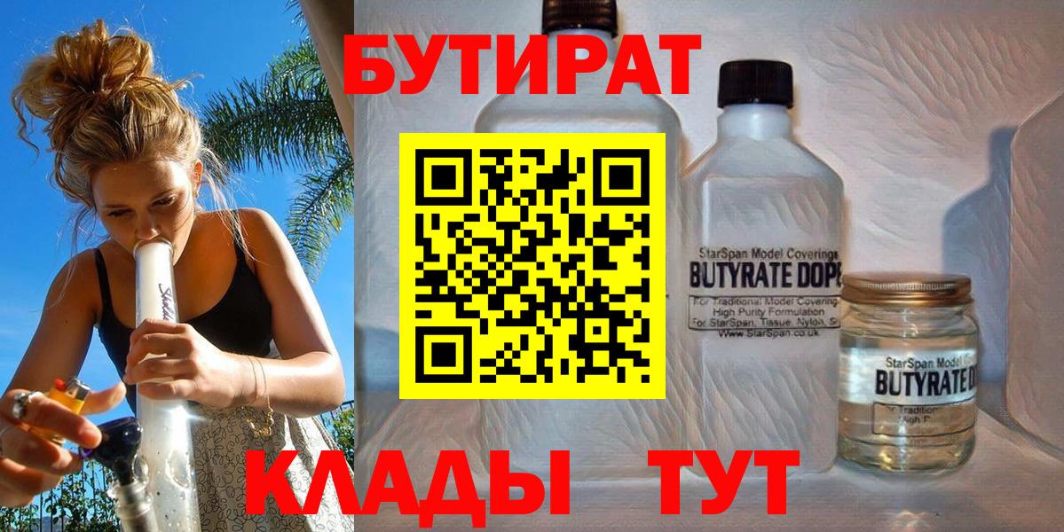 БУТИРАТ  Вход с VPN  Родники  Бутират оксибутират 